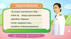 ข้อมูลประวัติส่วนตัว