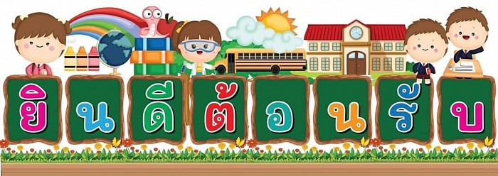 ยินดีต้อนรับ