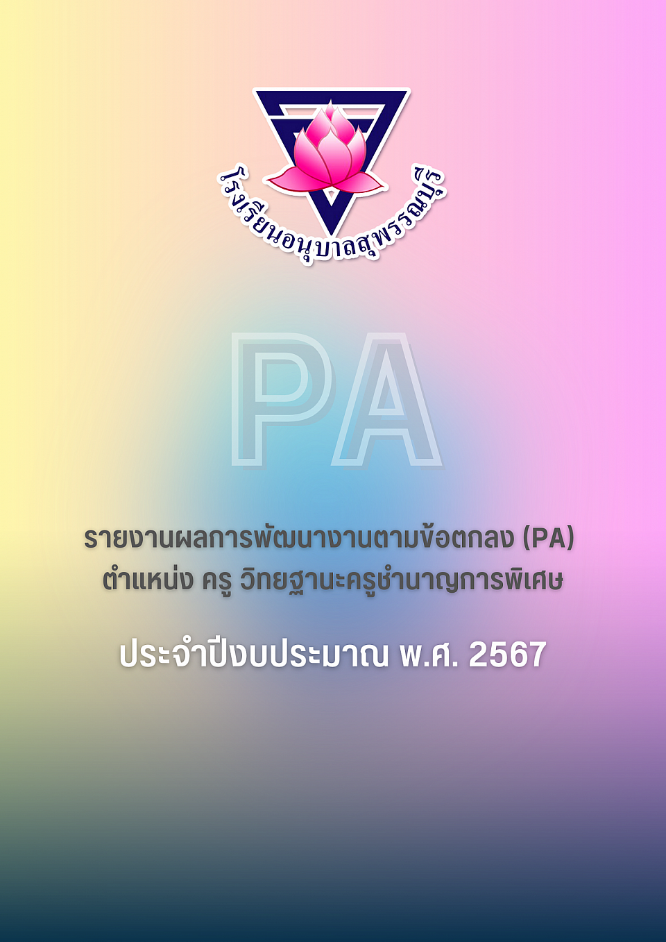 รายงานผลการพัฒนางานตามข้อตกลง (PA)