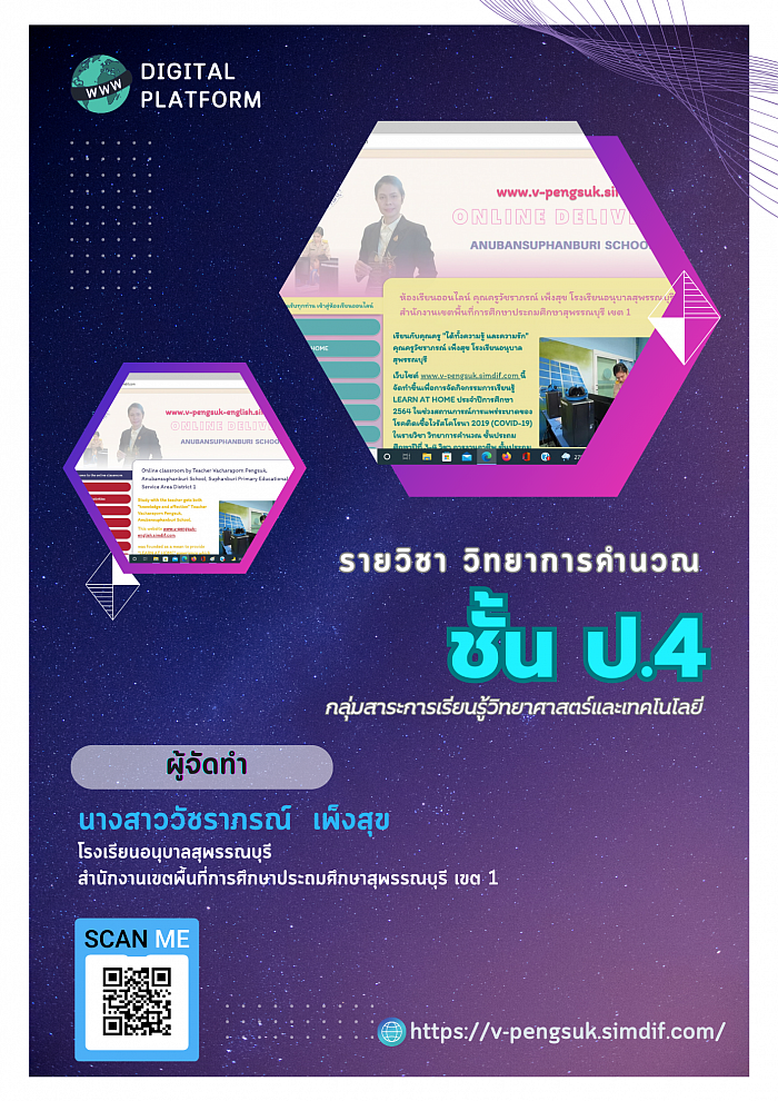 ดิจิทัลแพลตฟอร์ม รายวิชาวิทยาการคำนวณ ชั้น ป.4