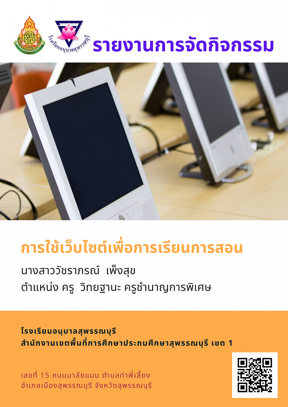 รายงานการจัดกิจกรรมการใช้เว็บไซต์เพื่อการเรียนการสอน