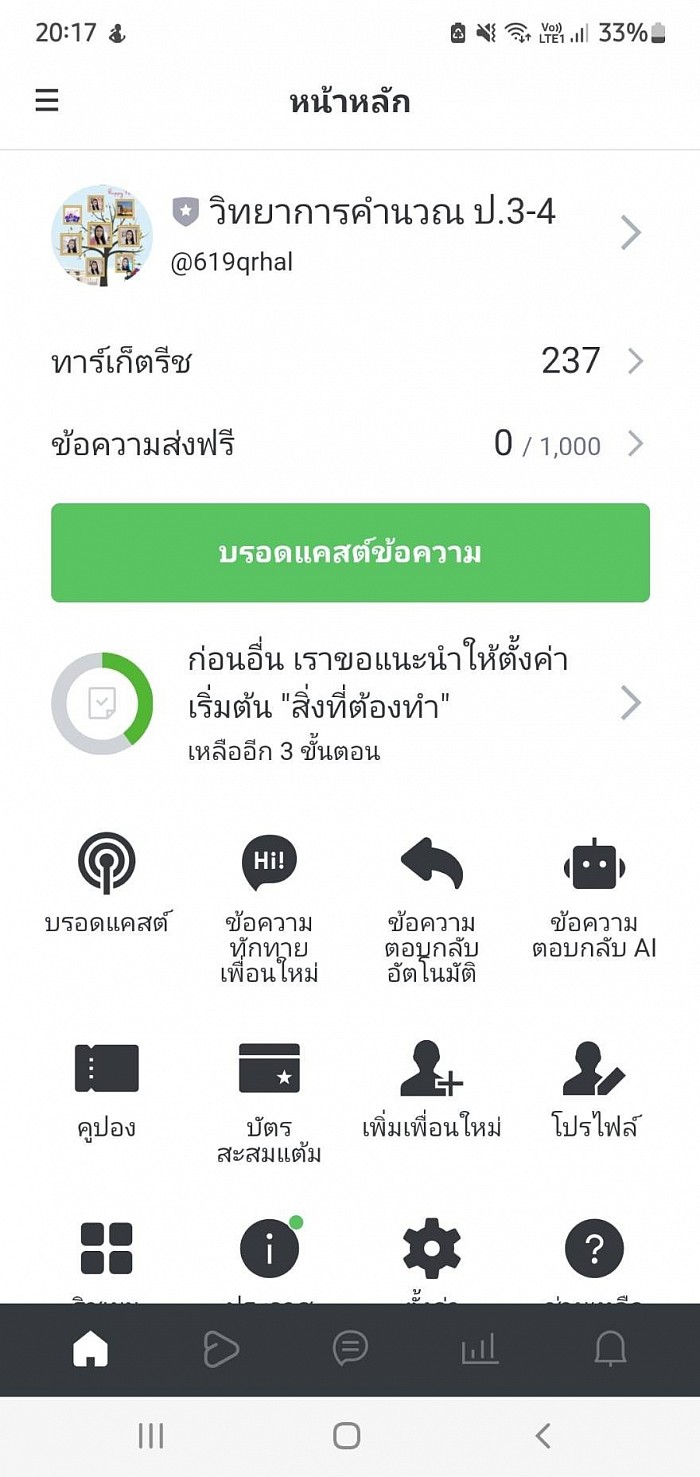 Official Account ระบบไลน์