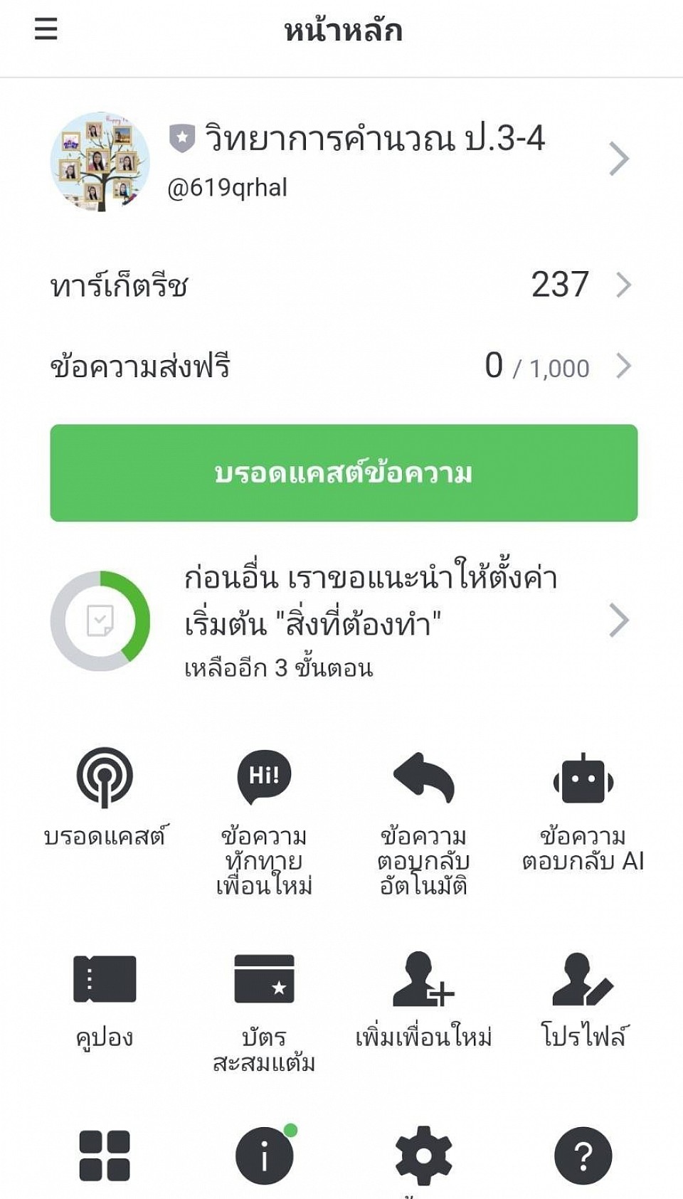Official Account ระบบไลน์