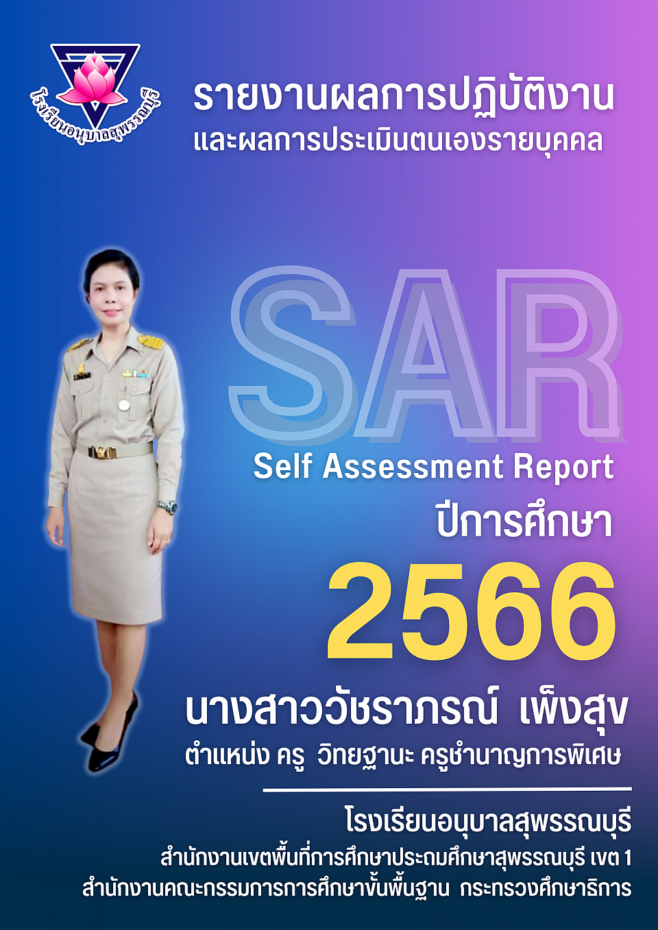 รายงานผลการปฏิบัติงานและผลการประเมินตนเองรายบุคคล (SAR) ปีการศึกษา 2566