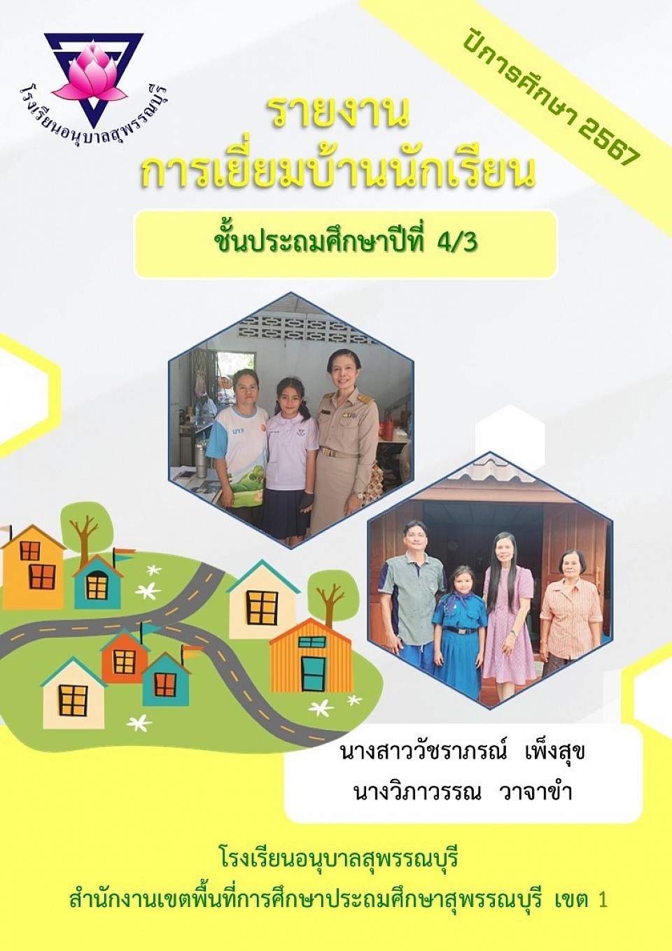 รายงานการเยี่ยมบ้าน ชั้นประถมศึกษาปีที่ 4/3 ปีการศึกษา 2567