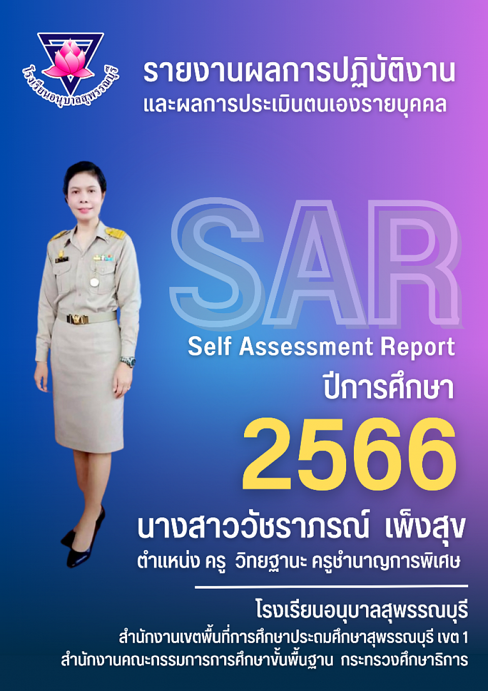 รายงานผลการปฏิบัติงานและผลการประเมินตนเองรายบุคคล (SAR)