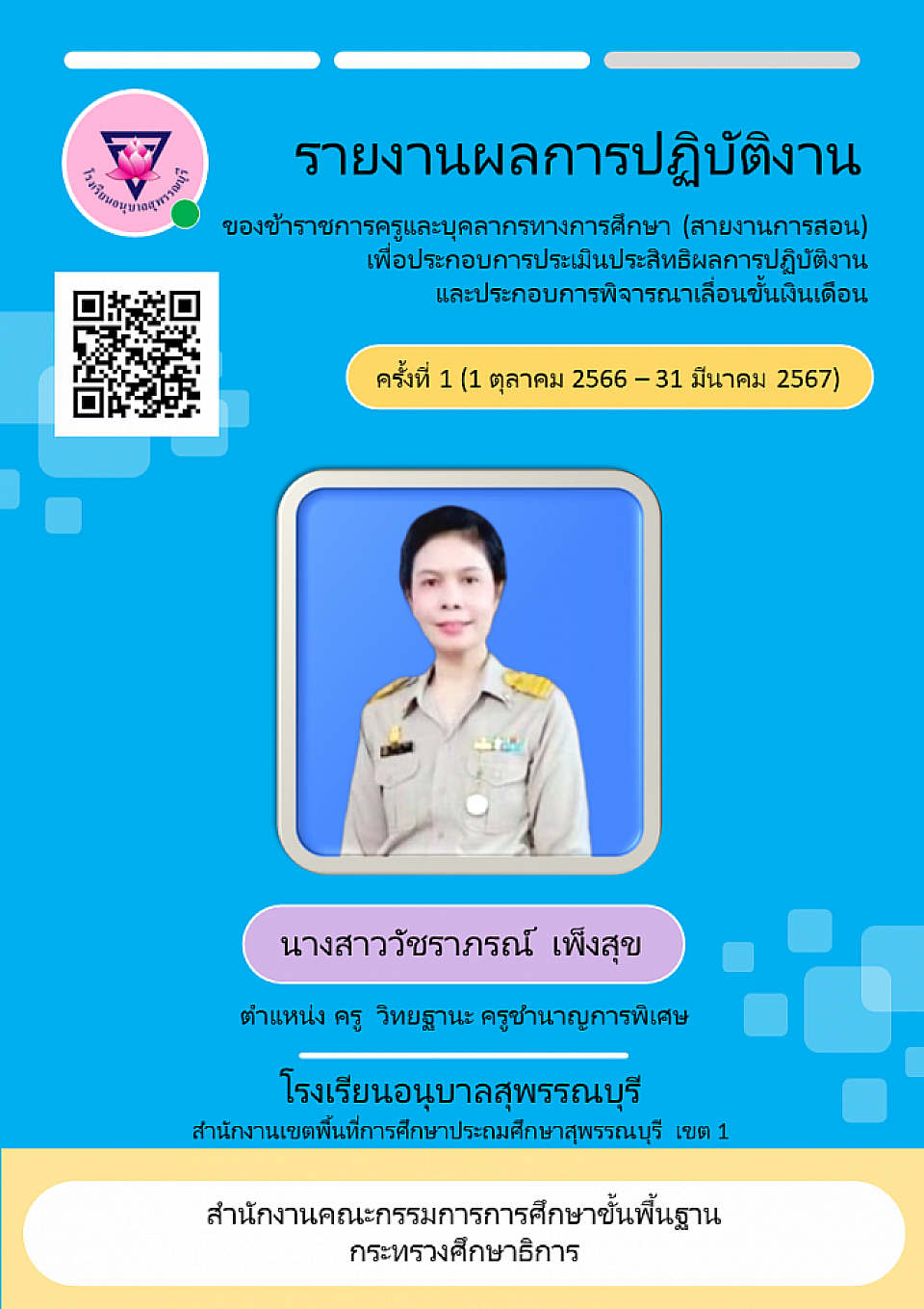 รายงานผลการปฏิบัติงานข้าราชการครูและบุคลากรทางการศึกษา