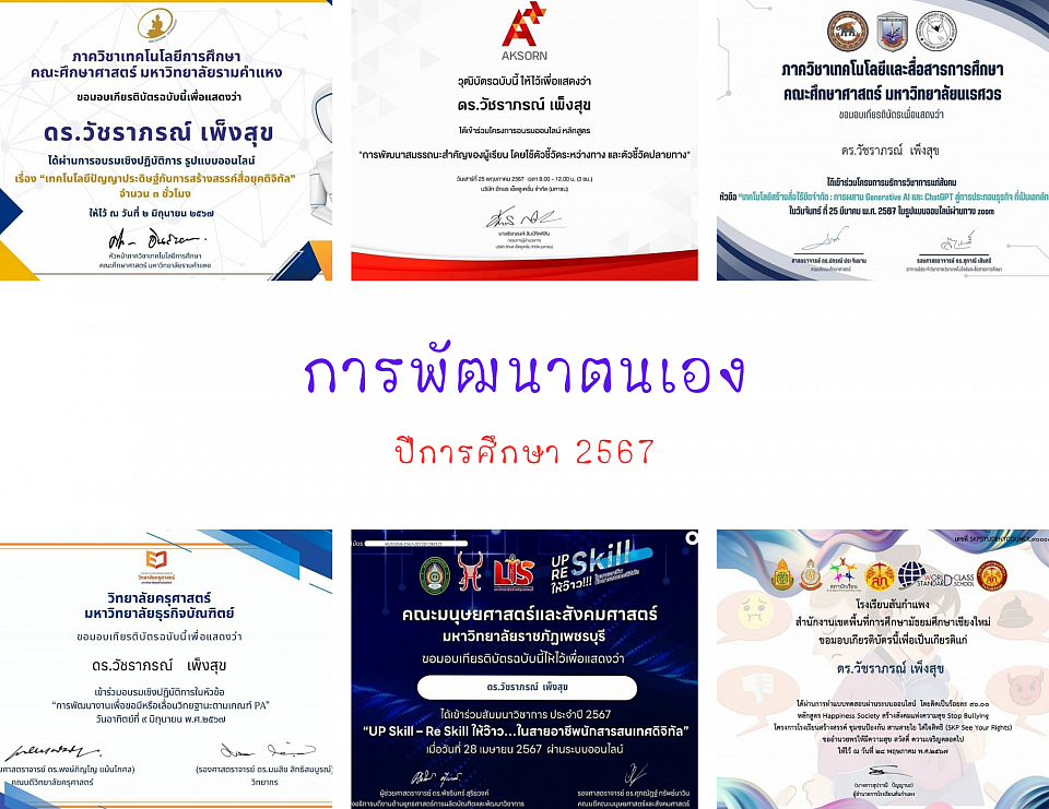 การพัฒนาตนเอง ประจำปีการศึกษา 2567-2568