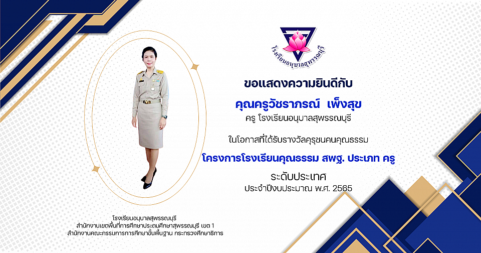 รางวัลคุรุชนคนคุณธรรม โครงการโรงเรียนคุณธรรม สพฐ. ประเภท ครู ระดับประเทศ