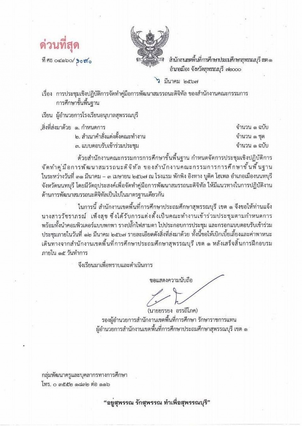 เข้าร่วมประชุมเชิงปฏิบัติการ เรื่อง สมรรถนะดิจิทัล วันที่ 31 มีนาคม - 3 เมษายน 2567 จัดโดยสำนักงานคณะกรรมการการศึกษาขั้นพื้นฐาน โดยมีจุดประสงค์เพื่อจัดทำคู่มือการพัฒนาสมรรถนะดิจิทัลให้ครูและบุคลากรทางการศึกษา เพื่อใช้เป็นแนวทางในการปฏิบัติด้านการพัฒนาสมรรถนะดิจิทัลให้เป็นไปในมาตราฐานเดียวกัน โดยศูนย์บริหารงานการพัฒนาศักยภาพบุคคลเพื่อความเป็นเลิศ (ศบศ.) สำนักงานคณะกรรมการการศึกษาขั้นพื้นฐาน ทุกท่านสามารถพัฒนาตนเองด้วยการอบรมพัฒนาสมรรถนะทางด้านดิจิทัล (Digital Competency) ระดับพื้นฐาน (Basic Digital Competency) DC1 - DC3 ระดับกลาง (Intermediate Digital Competency) DC4 - DC5 ระดับสูง (Advanced Digital Competency) DC6 - DC7 เว็บไซต์หลักอบรมการพัฒนาทักษะสำหรับครูและบุคลากรทางการศึกษา โดยสำนักงานคณะกรรมการการศึกษาขั้นพื้นฐาน https://learning-obec.com