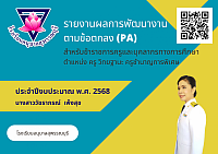 นำความรู้ ความสามารถ ทักษะที่ได้จากการพัฒนาตนเองและพัฒนาวิชาชีพมาใช้ในการพัฒนาการจัดการเรียนรู้