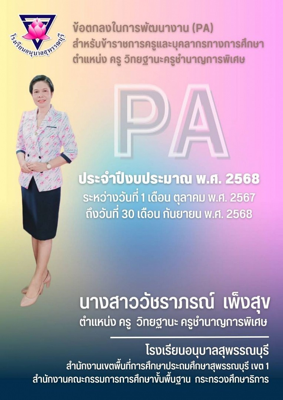 แบบข้อตกลงในการพัฒนางาน (PA) วัชราภรณ์ เพ็งสุข