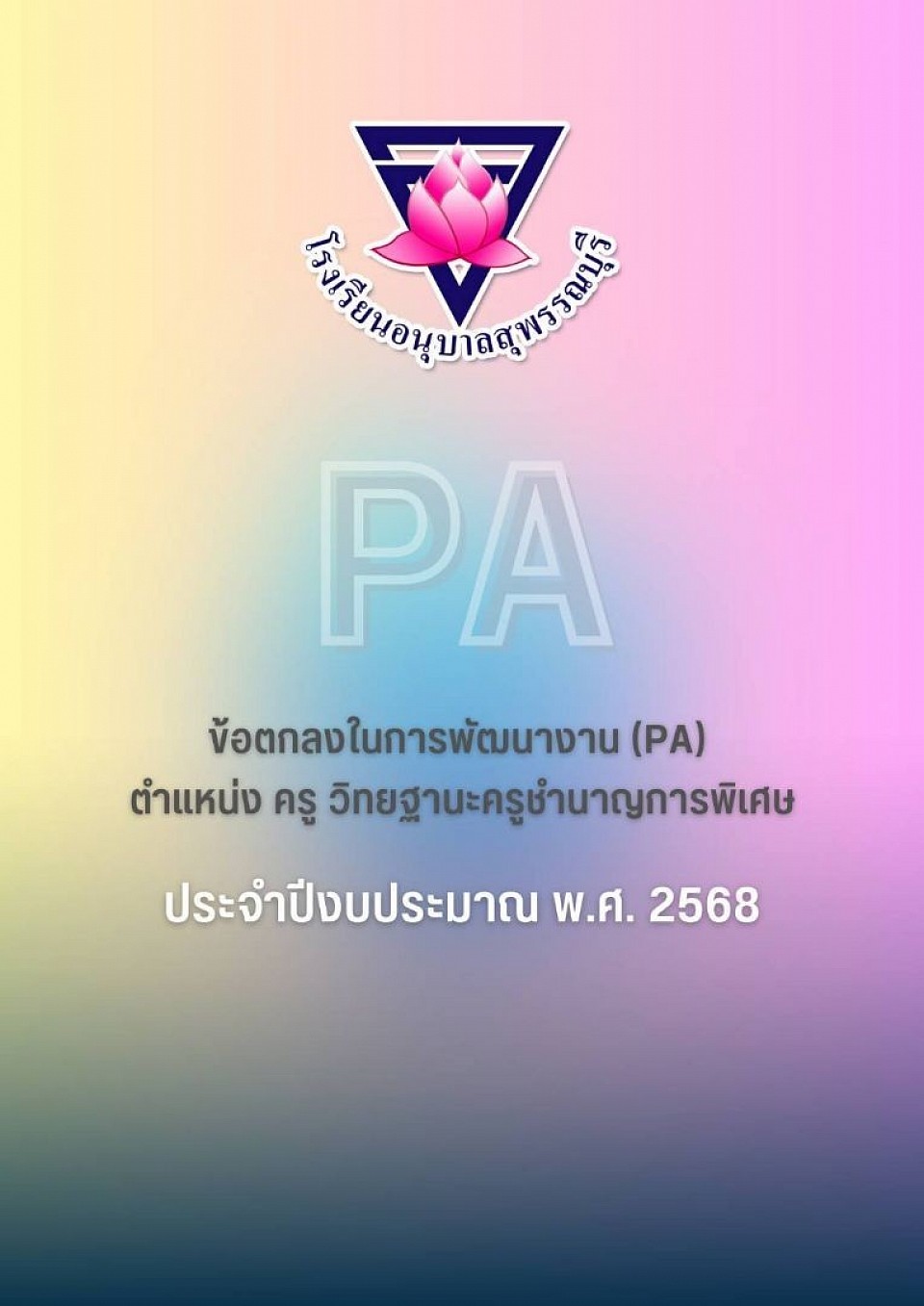 รายงานผลการพัฒนางานตามข้อตกลงในการพัฒนางาน (PA)