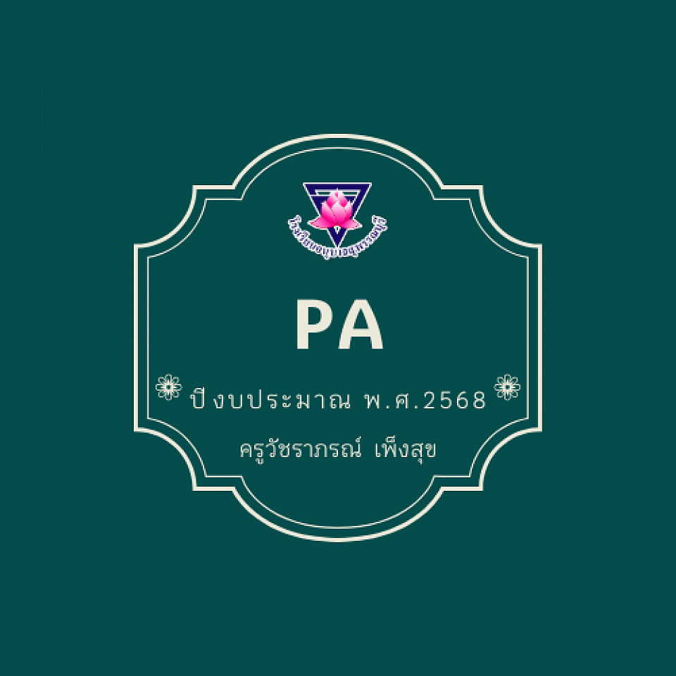 PA ปีงบประมาณ พ.ศ. 2568