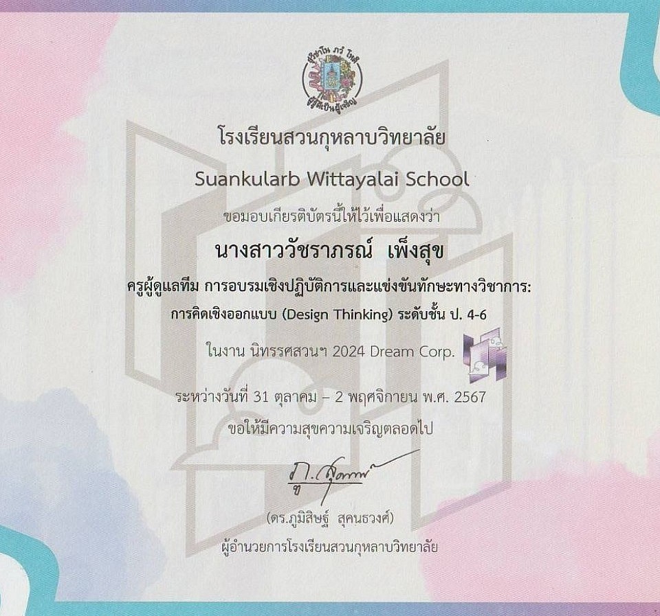 ครูผู้ดูแลทีม การอบรมเชิงปฏิบัติการและแข่งขันทักษะทางวิชาการ ในงาน นิทรรศสวนฯ 2024