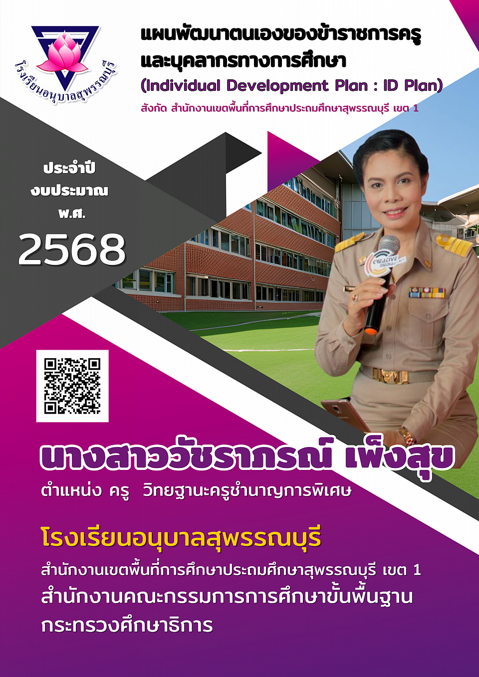 แผนพัฒนาตนเองของข้าราชการครูและบุคลากรทางการศึกษา