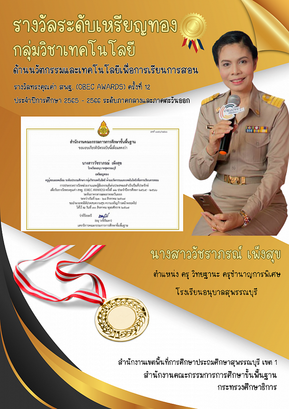ความสำเร็จในการนำเทคโนโลยีดิจิทัลไปใช้ในการจัดกิจกรรมการเรียนรู้ รางวัลระดับเหรียญทอง กลุ่มวิชาเทคโนโลยี