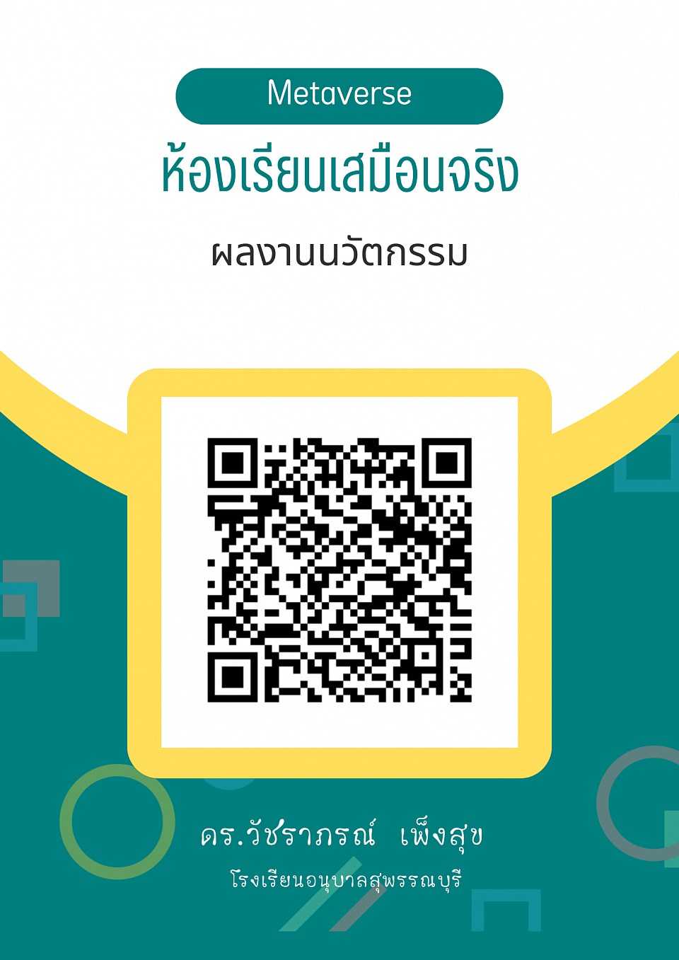 ผลงานนวัตกรรมห้องเรียนเสมือนจริง