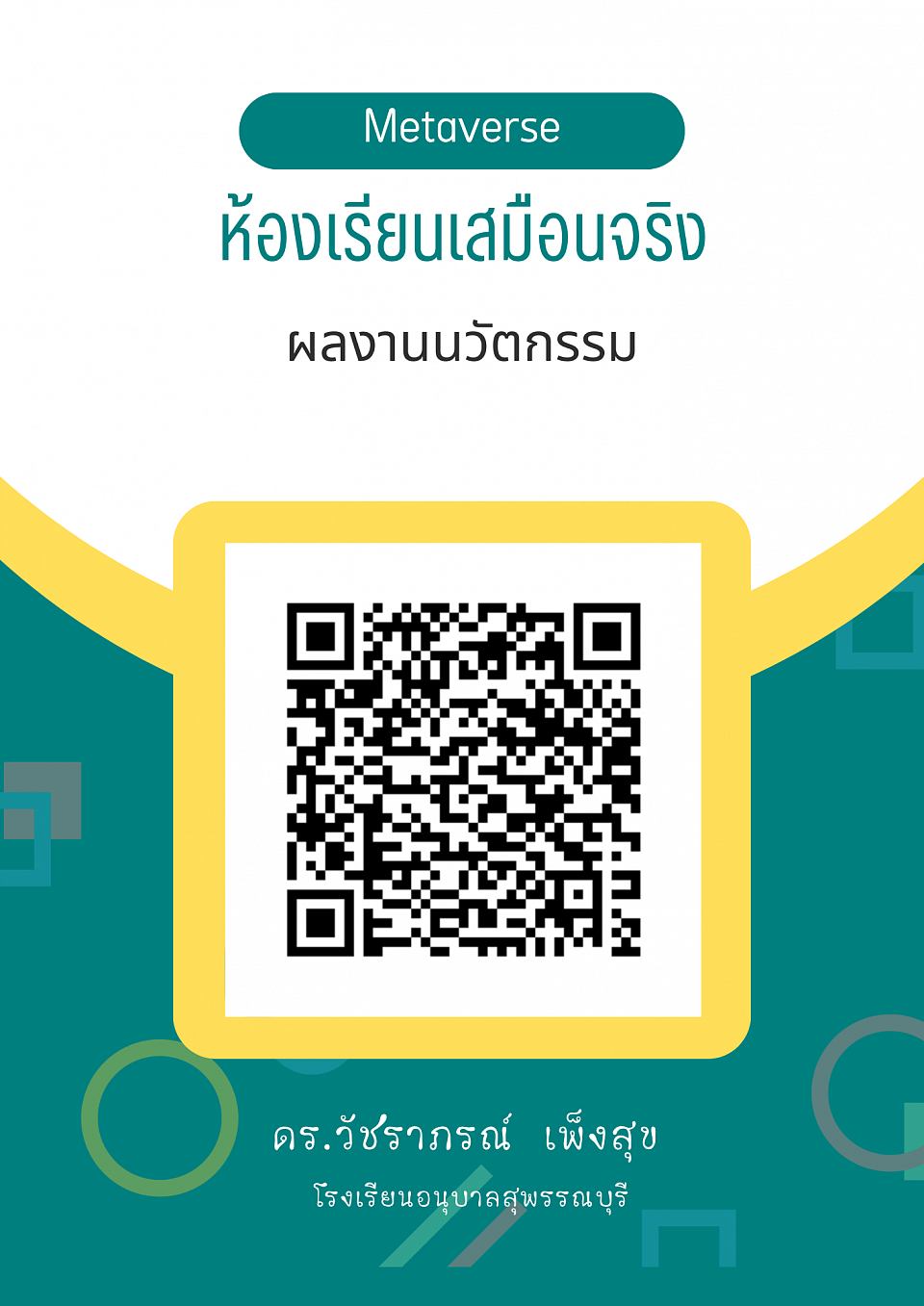 ผลงานนวัตกรรมห้องเรียนเสมือนจริง