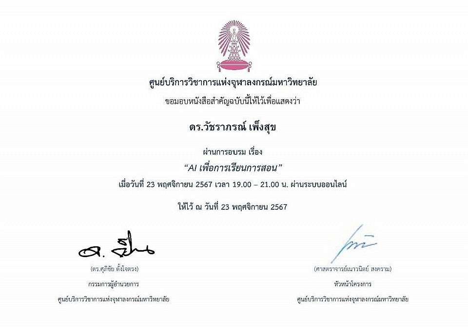 หนังสือรับรองผ่านการอบรม โดย ศูนย์บริการวิชาการแห่งจุฬาลงกรณ์มหาวิทยาลัย