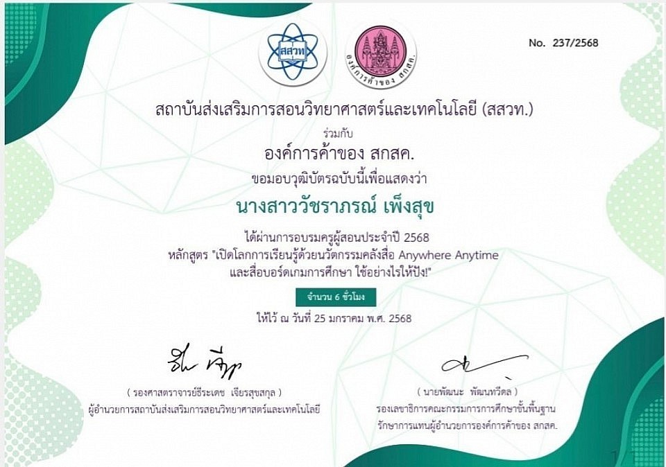 วุฒิบัตร โดย สถาบันส่งเสริมการสอนวิทยาศาสตร์และเทคโนโลยี (สสวท.)