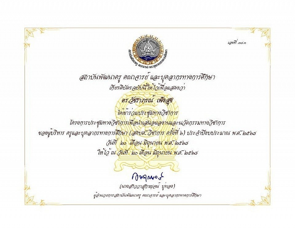 เกียรติบัตรเข้าร่วมประชุมทางวิชาการ