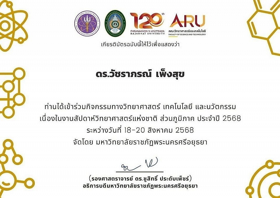 เกียรติบัตรการเข้าร่วมกิจกรรมทางวิทยาศาสตร์ เทคโนโลยี และนวัตกรรม ประจำปี 2568