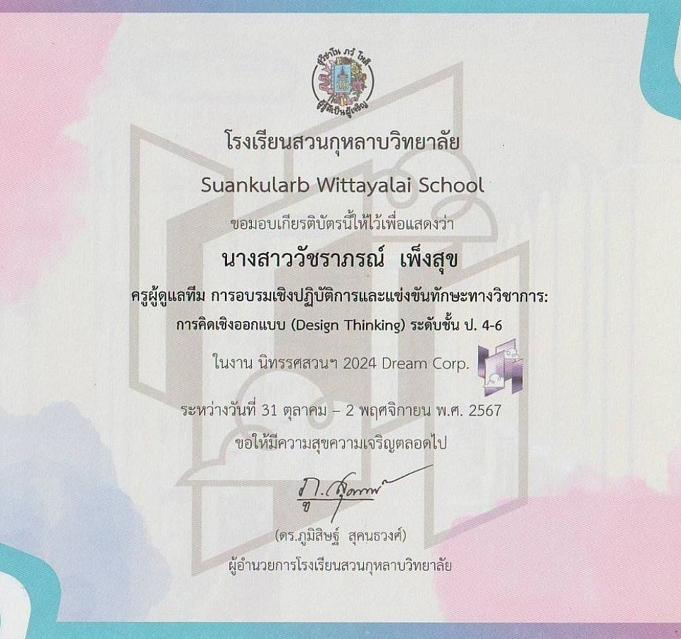 นำนักเรียนเข้าร่วมอบรมเชิงปฏิบัติการและแข่งขันทักษะทางวิชาการการคิดเชิงออกแบบ (Design Thinking) ระดับชั้น ป.4-6 ในงาน นิทรรศสวนฯ 2024 วันที่ 31 ตุลาคม พ.ศ. 2567