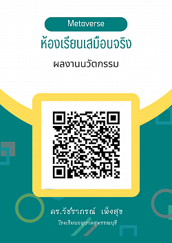 ผลงานนวัตกรรมห้องเรียนเสมือนจริง