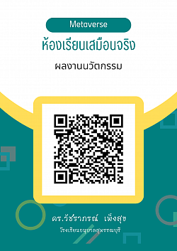 ผลงานนวัตกรรมห้องเรียนเสมือนจริง