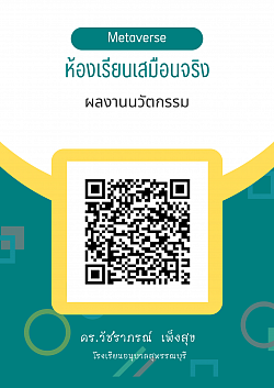 ผลงานนวัตกรรมห้องเรียนเสมือนจริง