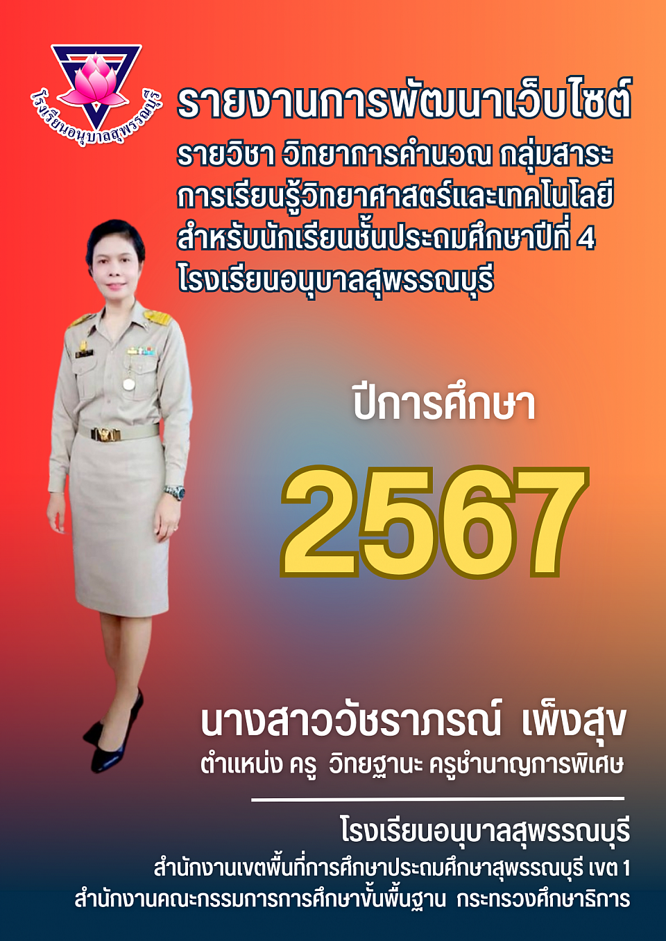 รายงานการพัฒนาเว็บไซต์รายวิชาวิทยาการคำนวณ