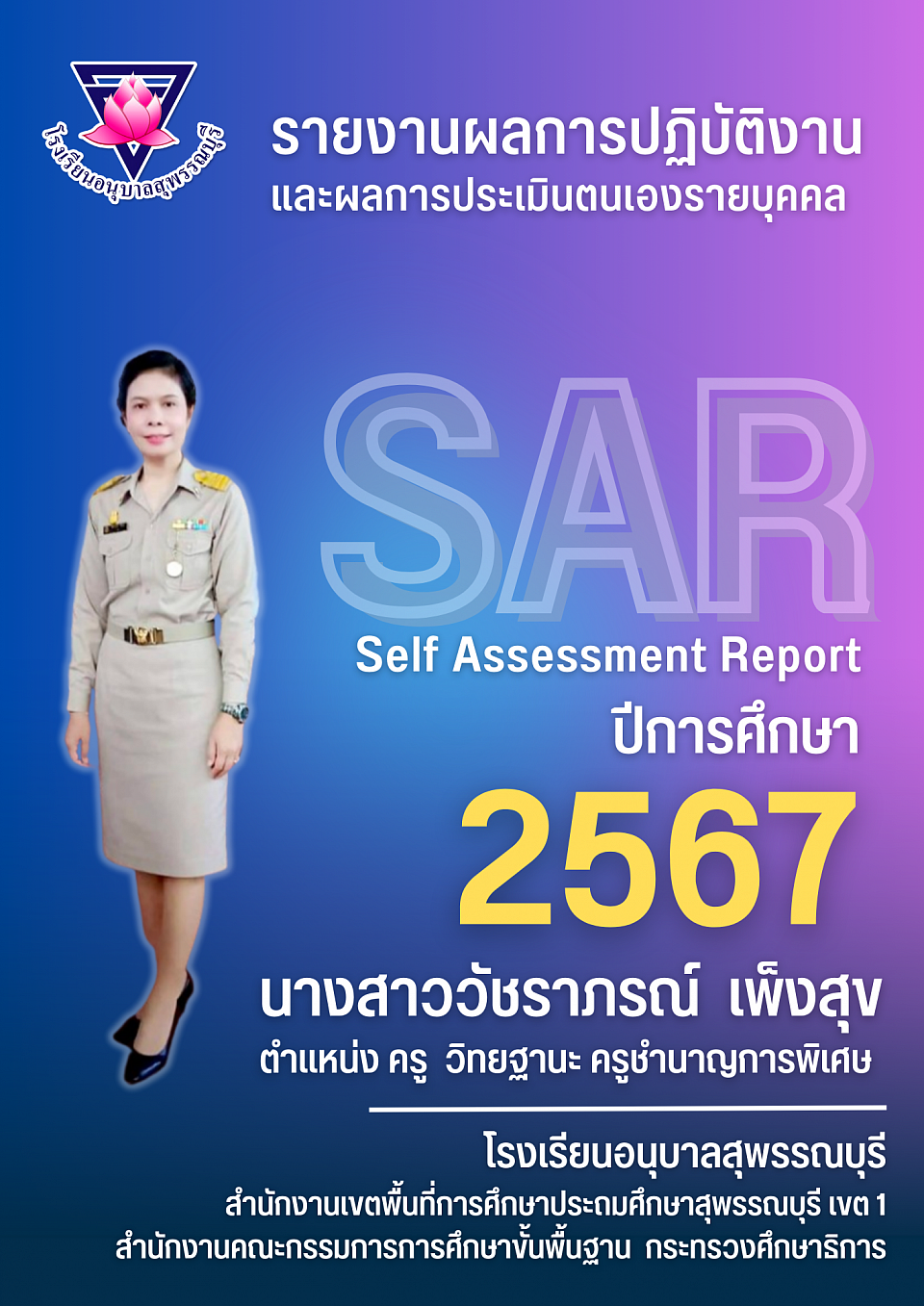 รายงานผลการปฏิบัติงานและผลการประเมินตนเองรายบุคคล (SAR) ปีการศึกษา 2567