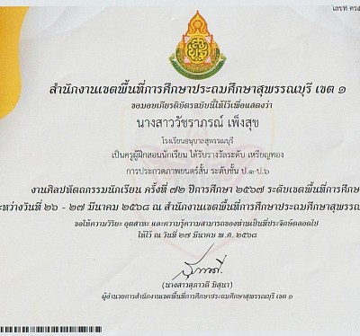 เกียรติบัตรการเป็นครูผู่้ฝึกสอนนักเรียน งานศิลปหัตถกรรมนักเรียน