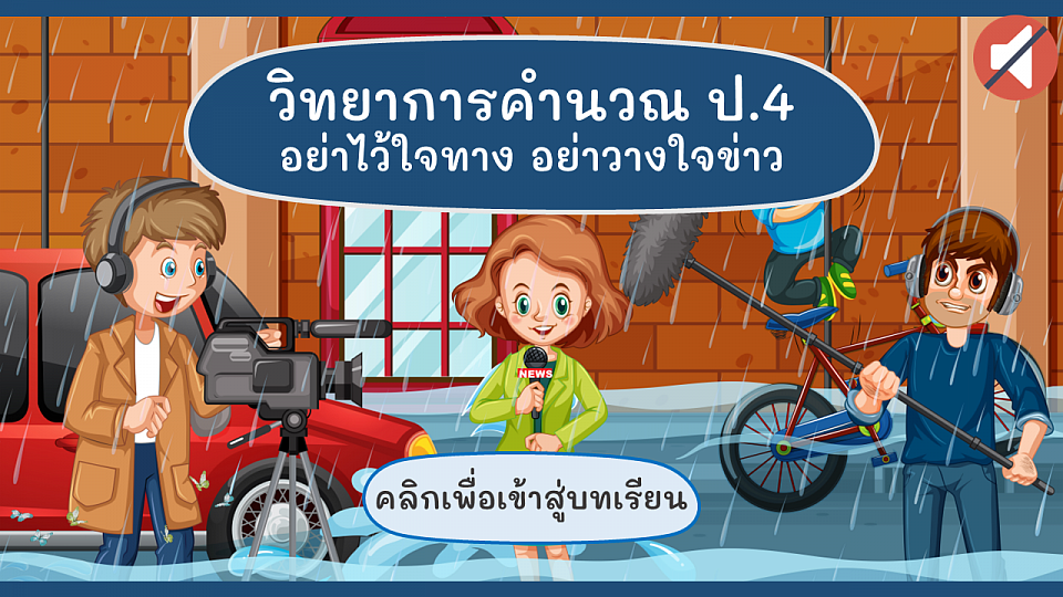 ตัวอย่างบทเรียนออนไลน์ เรื่อง อย่าไว้ใจทาง อย่าวางใจข่าว
