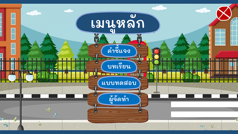 ตัวอย่างการออกแบบบทเรียน