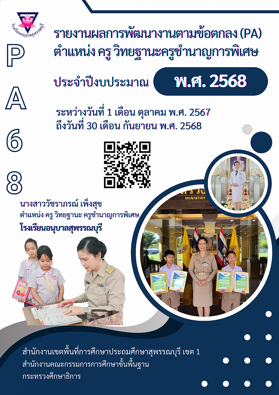 รายงานผลการพัฒนางานตามข้อตกลง (PA) ประจำปีงบประมาณ พ.ศ.2568
