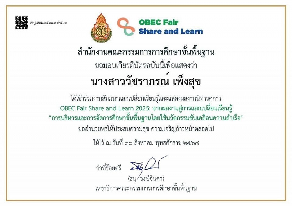 ร่วมกิจกรรมสัมมนาแลกเปลี่ยนเรียนรู้และแสดงผลงานนิทรรศการ OBEC Fair Share and Learn 2025 : จากผลงานสู่การแลกเปลี่ยนเรียนรู้