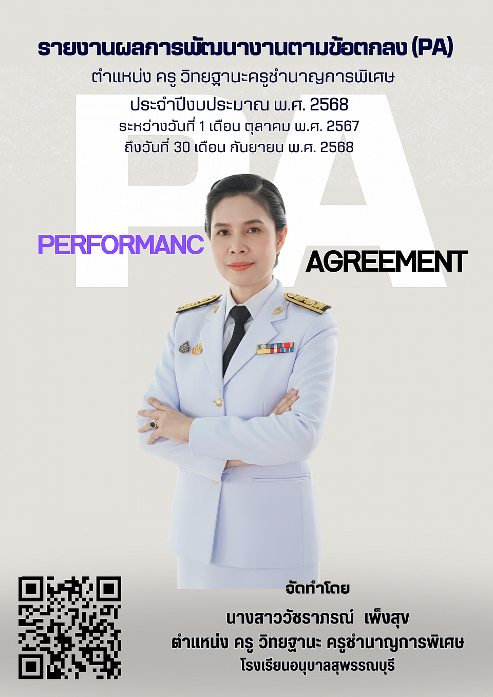 รายงานผลการพัฒนางานตามข้อตกลง (PA) ประจำปีงบประมาณ พ.ศ. 2568